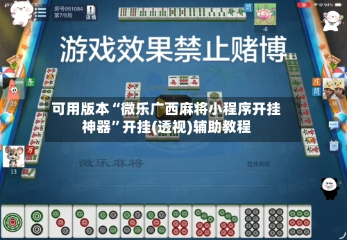 可用版本“微乐广西麻将小程序开挂神器”开挂(透视)辅助教程-第2张图片