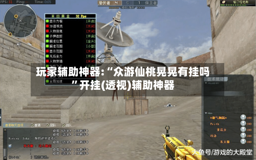 玩家辅助神器:“众游仙桃晃晃有挂吗	”开挂(透视)辅助神器-第2张图片