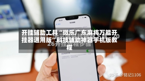 开挂辅助工具“微乐广东麻将万能开挂器通用版	”科技辅助神器手机版教程-第2张图片