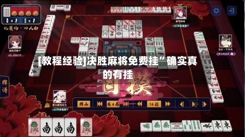 [教程经验]决胜麻将免费挂”确实真的有挂-第2张图片