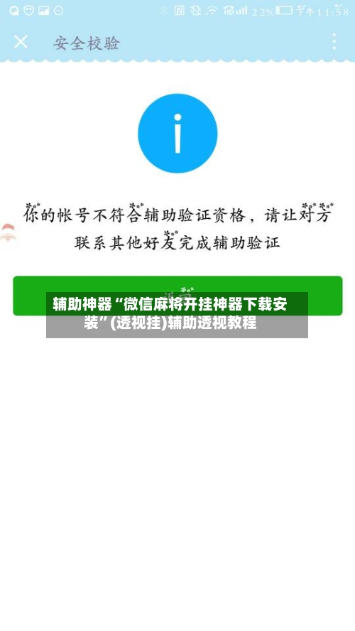 辅助神器“微信麻将开挂神器下载安装”(透视挂)辅助透视教程-第3张图片