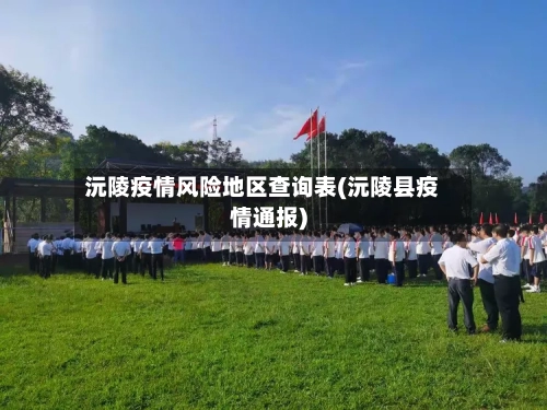 沅陵疫情风险地区查询表(沅陵县疫情通报)-第3张图片