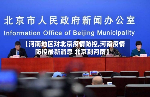 【河南地区对北京疫情防控,河南疫情防控最新消息 北京到河南】-第2张图片