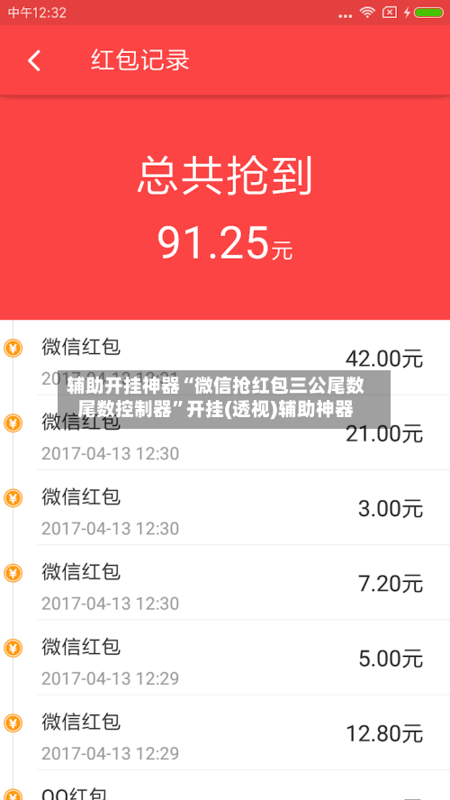 辅助开挂神器“微信抢红包三公尾数尾数控制器	”开挂(透视)辅助神器-第2张图片