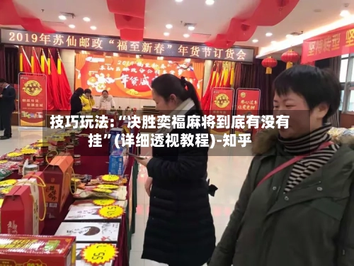 技巧玩法:“决胜奕福麻将到底有没有挂”(详细透视教程)-知乎-第3张图片