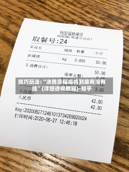 技巧玩法:“决胜奕福麻将到底有没有挂”(详细透视教程)-知乎-第2张图片