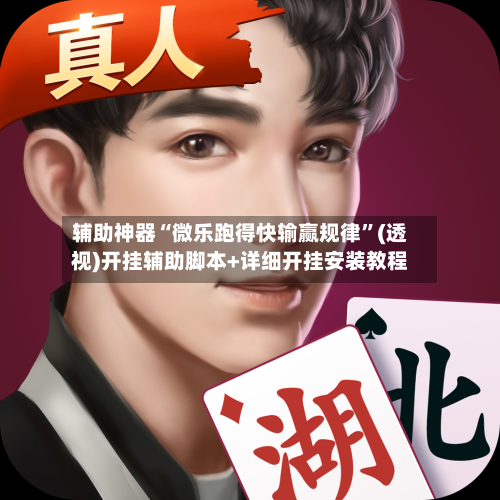 辅助神器“微乐跑得快输赢规律	”(透视)开挂辅助脚本+详细开挂安装教程-第2张图片