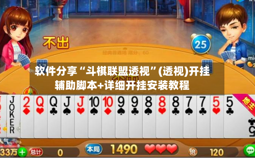 软件分享“斗棋联盟透视	”(透视)开挂辅助脚本+详细开挂安装教程-第2张图片