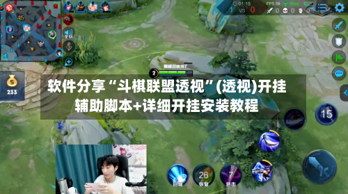 软件分享“斗棋联盟透视”(透视)开挂辅助脚本+详细开挂安装教程-第3张图片