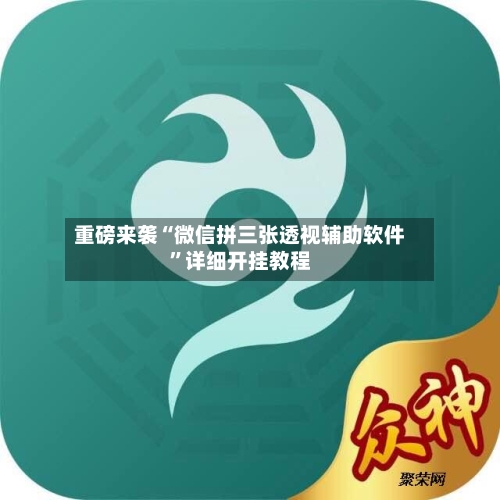 重磅来袭“微信拼三张透视辅助软件”详细开挂教程-第2张图片