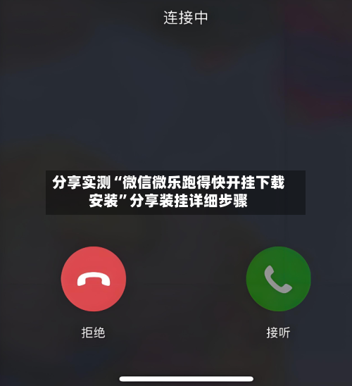 分享实测“微信微乐跑得快开挂下载安装”分享装挂详细步骤-第3张图片