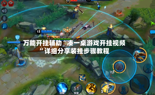 万能开挂辅助“凑一桌游戏开挂视频”详细分享装挂步骤教程-第3张图片