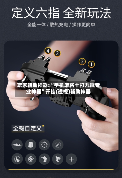 玩家辅助神器:“手机麻将十打九赢专业神器”开挂(透视)辅助神器-第2张图片