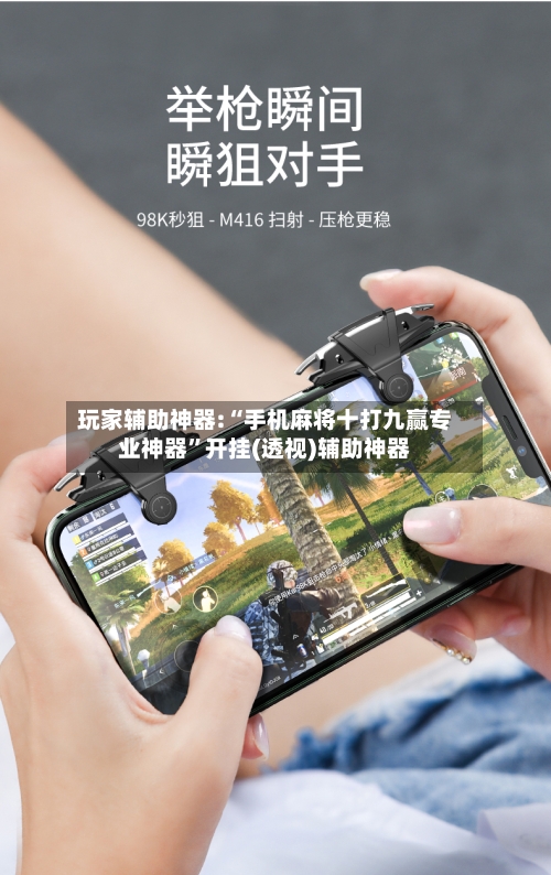 玩家辅助神器:“手机麻将十打九赢专业神器”开挂(透视)辅助神器