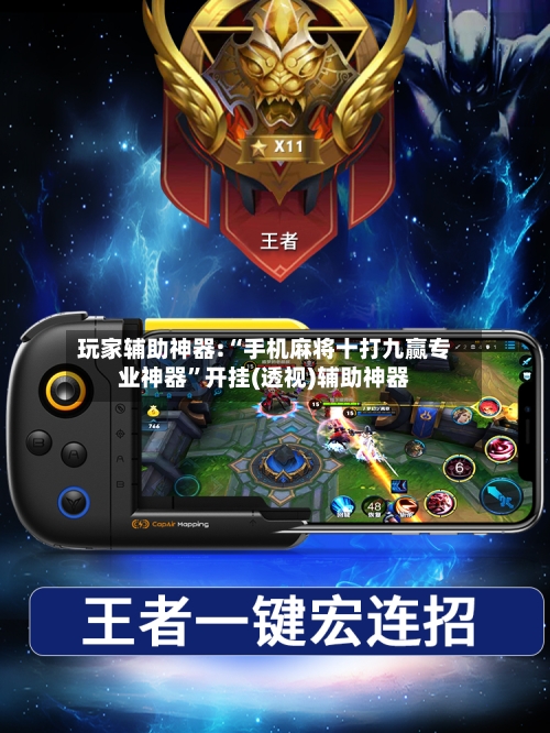 玩家辅助神器:“手机麻将十打九赢专业神器”开挂(透视)辅助神器-第3张图片