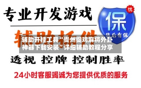 辅助开挂工具“贵州捉鸡麻将外卦神器下载安装”详细辅助教程分享