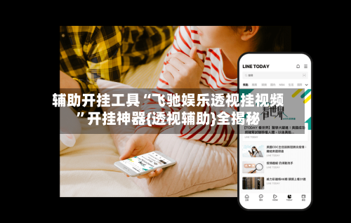 辅助开挂工具“飞驰娱乐透视挂视频”开挂神器{透视辅助}全揭秘-第3张图片