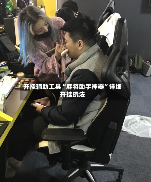 开挂辅助工具“麻将助手神器”详细开挂玩法-第2张图片