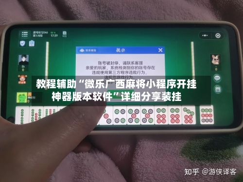 教程辅助“微乐广西麻将小程序开挂神器版本软件”详细分享装挂