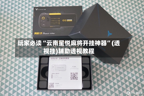 玩家必读“云南星悦麻将开挂神器”(透视挂)辅助透视教程-第2张图片