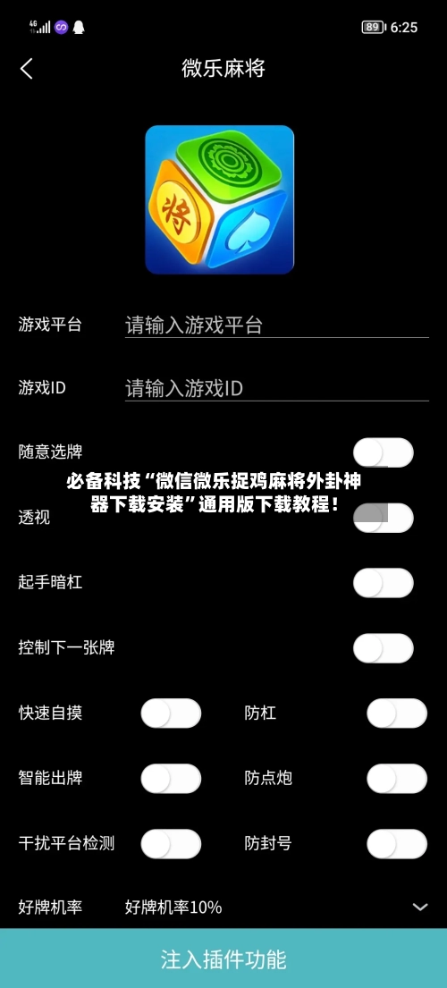必备科技“微信微乐捉鸡麻将外卦神器下载安装	”通用版下载教程！-第2张图片