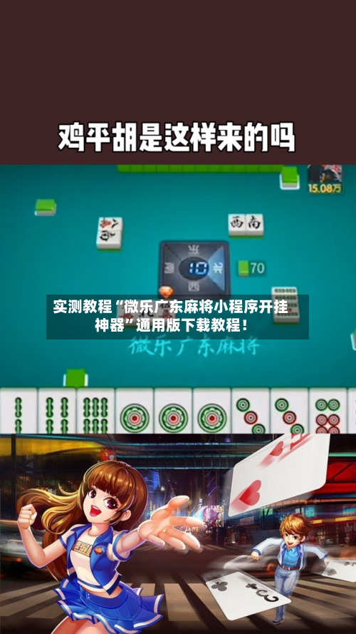 实测教程“微乐广东麻将小程序开挂神器	”通用版下载教程！-第2张图片