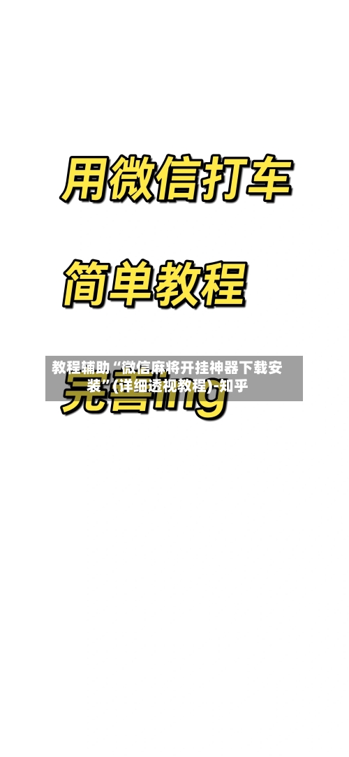 教程辅助“微信麻将开挂神器下载安装	”(详细透视教程)-知乎-第2张图片