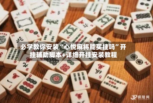 必学教你安装“心悦麻将能买挂吗”开挂辅助脚本+详细开挂安装教程-第2张图片