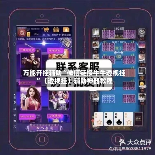万能开挂辅助“微信链接牛牛透视挂”（透视挂）辅助神器教程