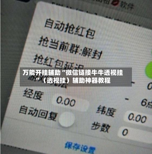 万能开挂辅助“微信链接牛牛透视挂”（透视挂）辅助神器教程-第2张图片