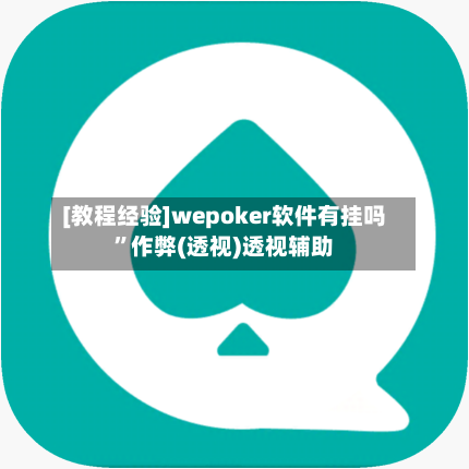 [教程经验]wepoker软件有挂吗”作弊(透视)透视辅助-第3张图片