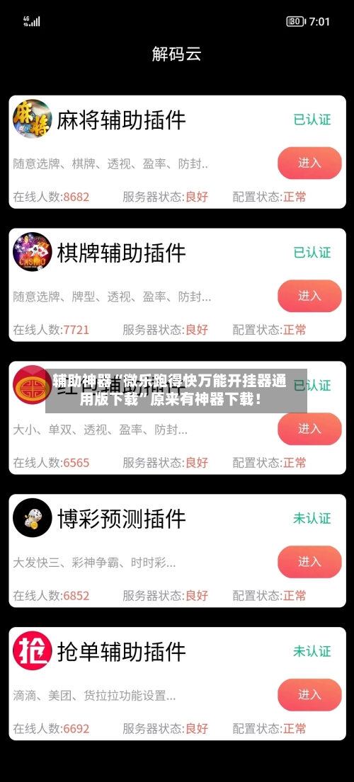 辅助神器“微乐跑得快万能开挂器通用版下载”原来有神器下载！-第3张图片