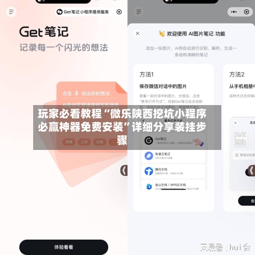 玩家必看教程“微乐陕西挖坑小程序必赢神器免费安装”详细分享装挂步骤-第2张图片