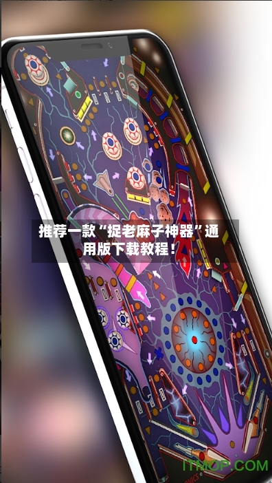 推荐一款“捉老麻子神器”通用版下载教程！-第2张图片