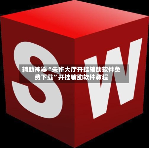 辅助神器“朱雀大厅开挂辅助软件免费下载”开挂辅助软件教程-第2张图片