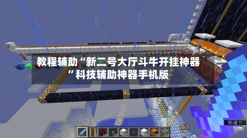 教程辅助“新二号大厅斗牛开挂神器”科技辅助神器手机版-第2张图片