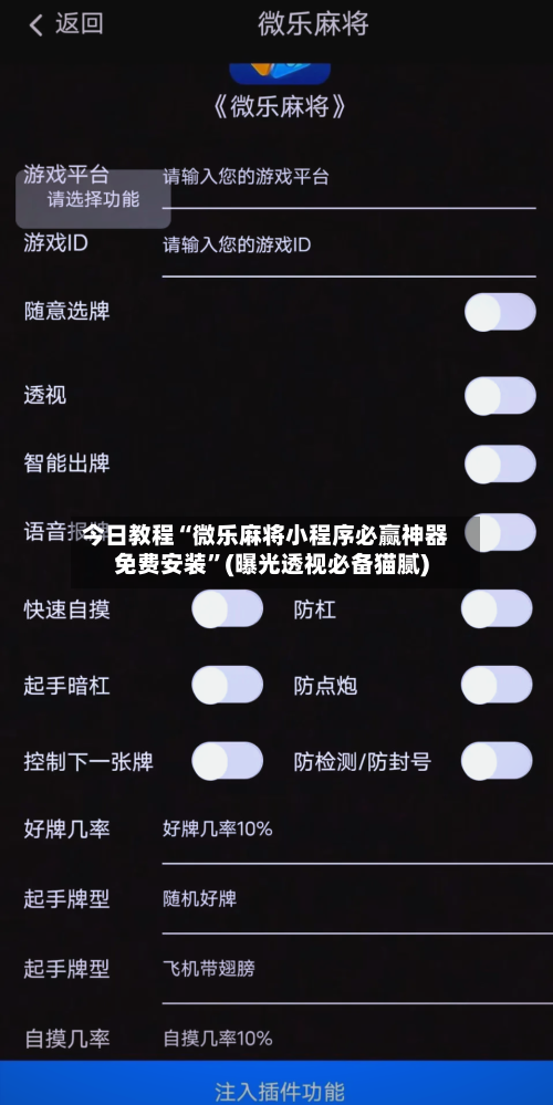 今日教程“微乐麻将小程序必赢神器免费安装”(曝光透视必备猫腻)-第2张图片