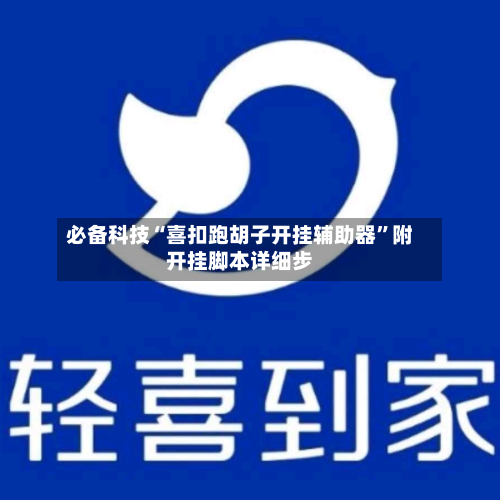 必备科技“喜扣跑胡子开挂辅助器	”附开挂脚本详细步-第2张图片