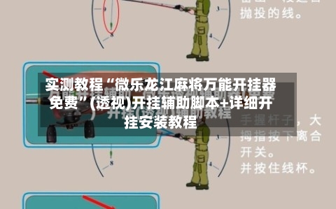 实测教程“微乐龙江麻将万能开挂器免费	”(透视)开挂辅助脚本+详细开挂安装教程-第2张图片