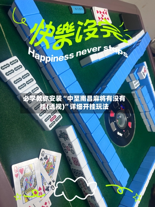必学教你安装“中至南昌麻将有没有挂(透视)”详细开挂玩法-第2张图片