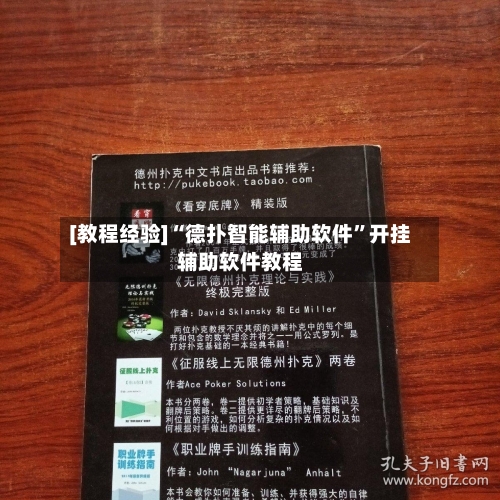 [教程经验]“德扑智能辅助软件”开挂辅助软件教程-第2张图片
