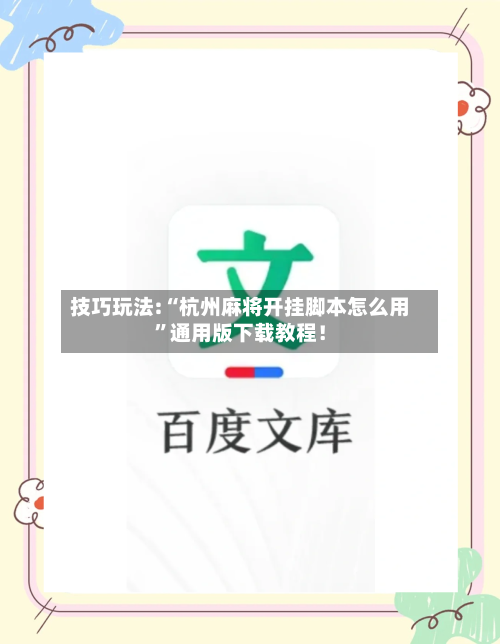 技巧玩法:“杭州麻将开挂脚本怎么用”通用版下载教程！-第2张图片