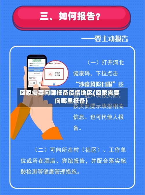 回家需要向哪报备疫情地区(回家需要向哪里报备)-第3张图片