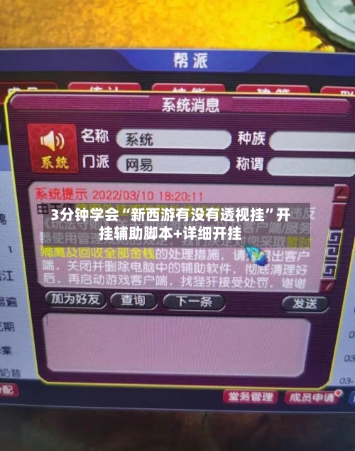 3分钟学会“新西游有没有透视挂	”开挂辅助脚本+详细开挂-第2张图片