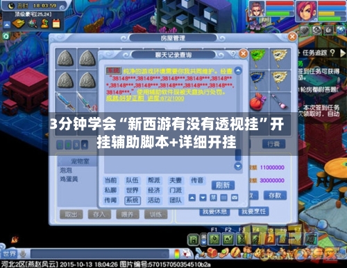 3分钟学会“新西游有没有透视挂”开挂辅助脚本+详细开挂-第3张图片