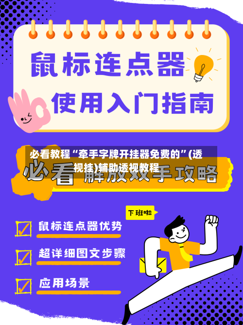 必看教程“牵手字牌开挂器免费的”(透视挂)辅助透视教程