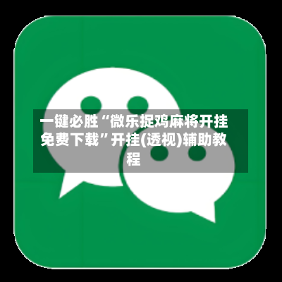一键必胜“微乐捉鸡麻将开挂免费下载”开挂(透视)辅助教程-第2张图片