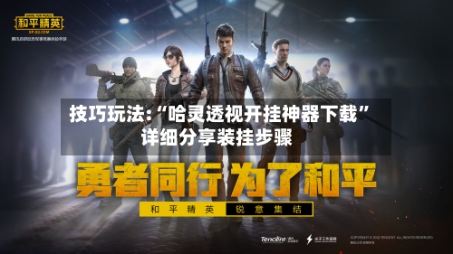 技巧玩法:“哈灵透视开挂神器下载	”详细分享装挂步骤-第2张图片