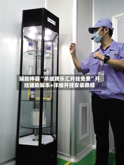 辅助神器“羊城牌乐汇开挂免费”开挂辅助脚本+详细开挂安装教程-第2张图片