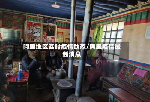 阿里地区实时疫情动态/阿里疫情最新消息
